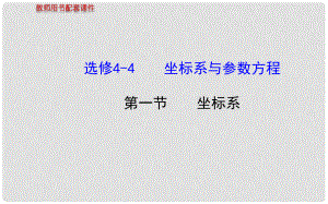 高三數(shù)學(xué)總復(fù)習(xí) （回顧+突破+鞏固+提升作業(yè)） 第一節(jié) 坐標(biāo)系課件 文