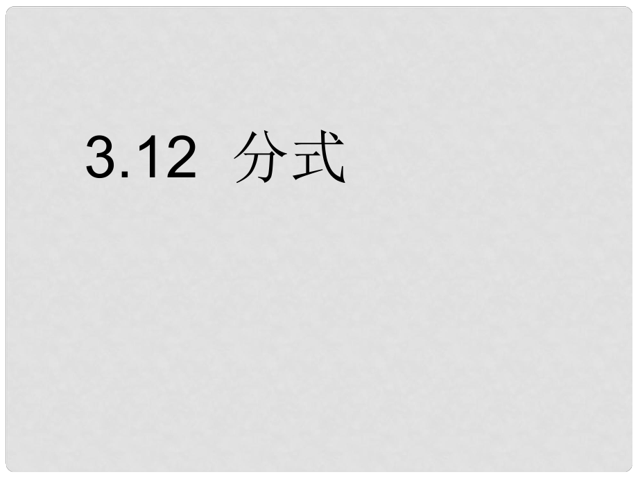 甘肅省張掖市臨澤縣第二中學(xué)八年級(jí)數(shù)學(xué)下冊(cè) 3.12 分式課件（二） 北師大版_第1頁(yè)