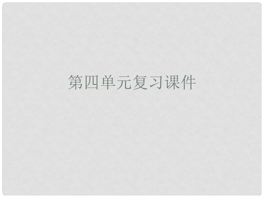 湖北省襄阳五中九年级语文下册 第四单元综合复习课件 新人教版_第1页