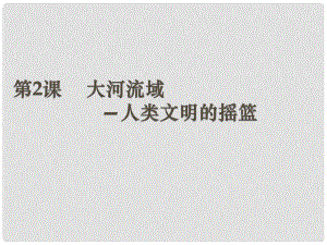 廣西南丹縣月里中學(xué)九年級歷史上冊《第2課 大河流域 人類文明的搖籃》課件 新人教版