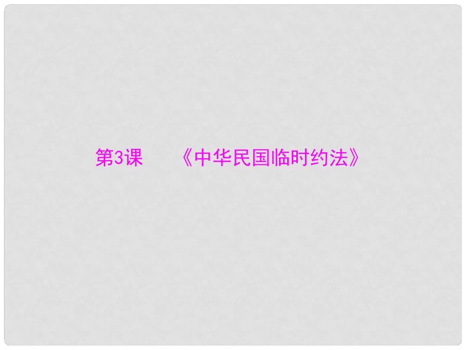 高中歷史 第三單元 第3課 《中華民國(guó)臨時(shí)約法》課件 新人教版選修2_第1頁(yè)