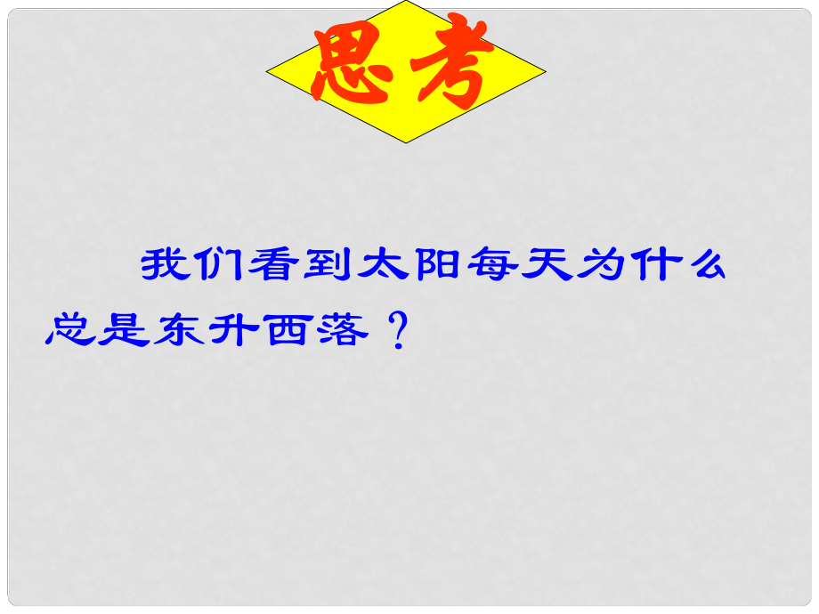 安徽省蕪湖市蕪湖縣灣沚鎮(zhèn)三元初級(jí)中學(xué)七年級(jí)地理上冊(cè)《第二節(jié) 地球的運(yùn)動(dòng)》課件 新人教版_第1頁(yè)