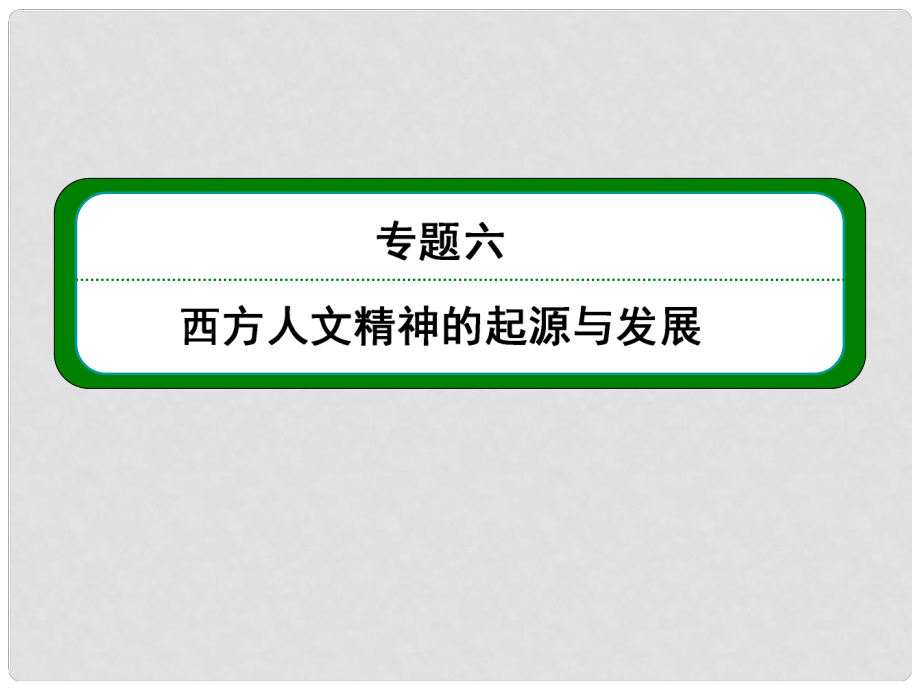 高考歷史總復習 （知識回顧+能力探究+知識整合+課后作業(yè)） 第三部分 思想文化史 專題六 西方人文精神的起源與發(fā)展課件 人民版_第1頁