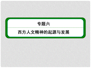 高考歷史總復習 （知識回顧+能力探究+知識整合+課后作業(yè)） 第三部分 思想文化史 專題六 西方人文精神的起源與發(fā)展課件 人民版