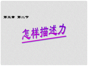 安徽省長豐縣下塘實(shí)驗(yàn)中學(xué)八年級物理全冊 6.2 怎樣描述力課件 （新版）滬科版