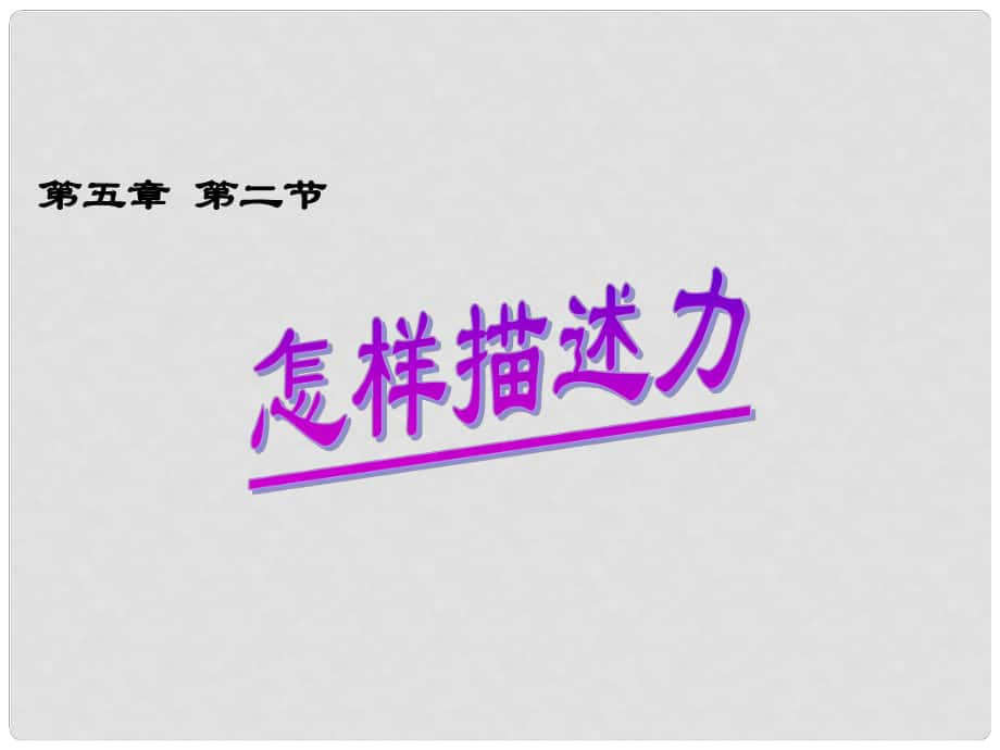 安徽省長豐縣下塘實(shí)驗(yàn)中學(xué)八年級物理全冊 6.2 怎樣描述力課件 （新版）滬科版_第1頁