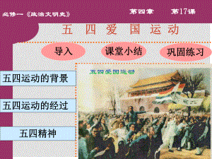 遼寧省大連市四十四中高中歷史 第十七課《五四愛國運動》課件 新人教版必修1