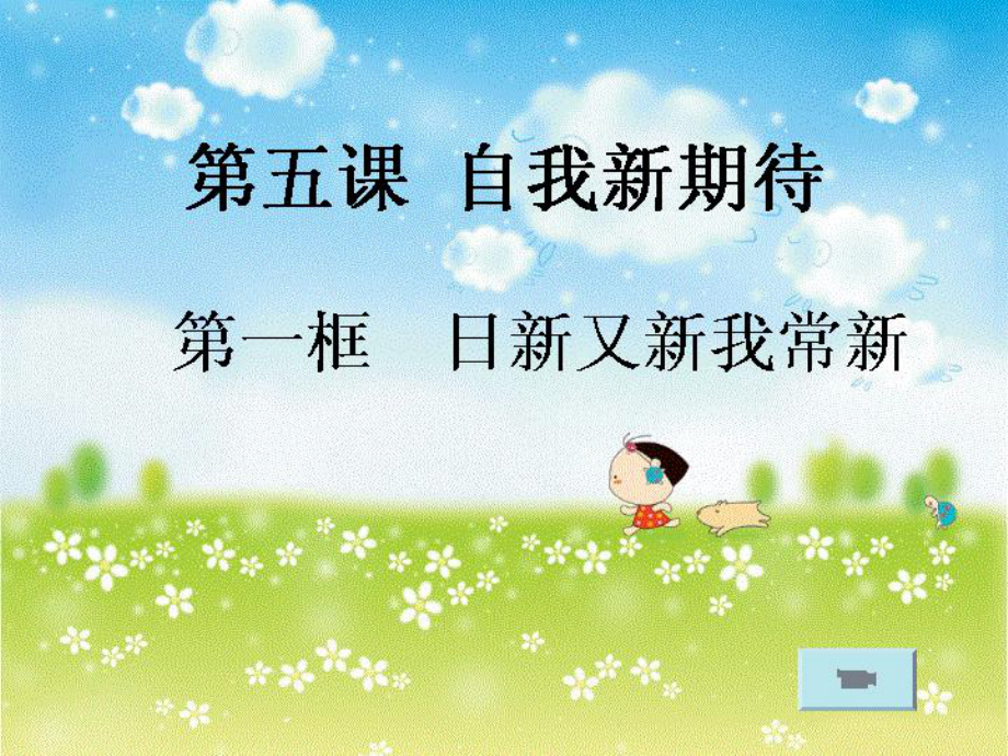 七年級(jí)政治上冊(cè) 第二單元 認(rèn)識(shí)新自我 第五課 5.3日新又新我常新課件 新人教版_第1頁