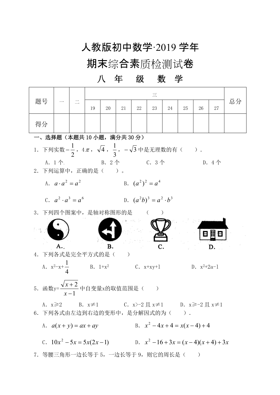 人教版 小学8年级 数学上册 期末综合素质检测试卷_第1页