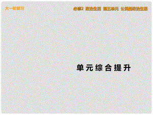 高考政治一輪復(fù)習(xí) 單元綜合提升五 公民的政治生活課件 新人教版必修2