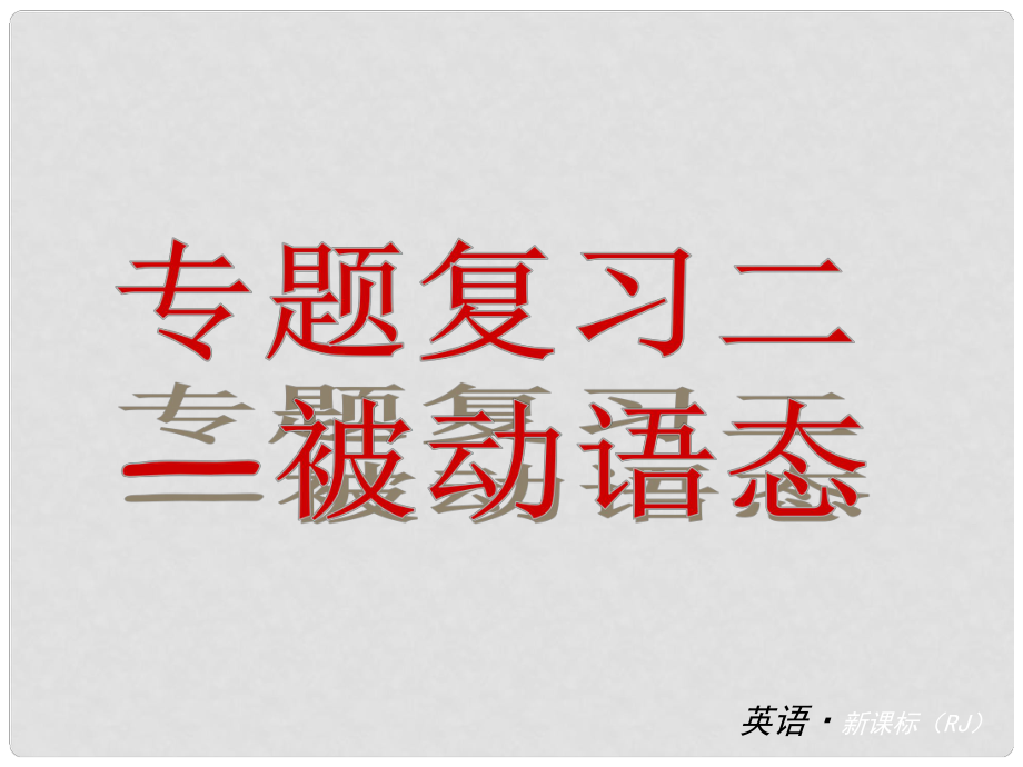 中考英語專題復習 專題二 被動語態(tài)課件 人教新目標版_第1頁