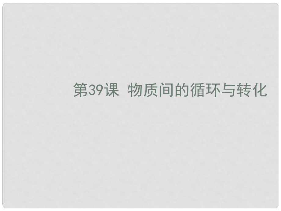 浙江省蒼南縣括山學校中考科學一輪復習 第39課 物質(zhì)間的循環(huán)與轉(zhuǎn)化課件 浙教版_第1頁