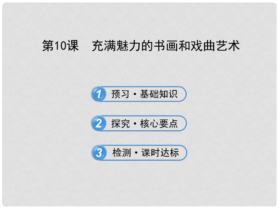 高中歷史第10課 充滿魅力的書畫和戲曲藝術課件_第1頁