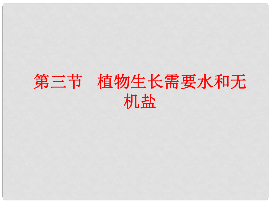 江蘇省連云港市灌云縣下車中學七年級生物上冊 第5章 第3節(jié) 植物生長需要水和無機鹽課件 蘇教版_第1頁