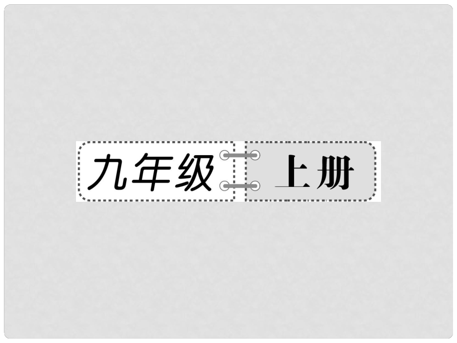 中考語文總復習 第二部分 課內(nèi)古詩詞內(nèi)容精講 九年級上冊課件 新人教版_第1頁