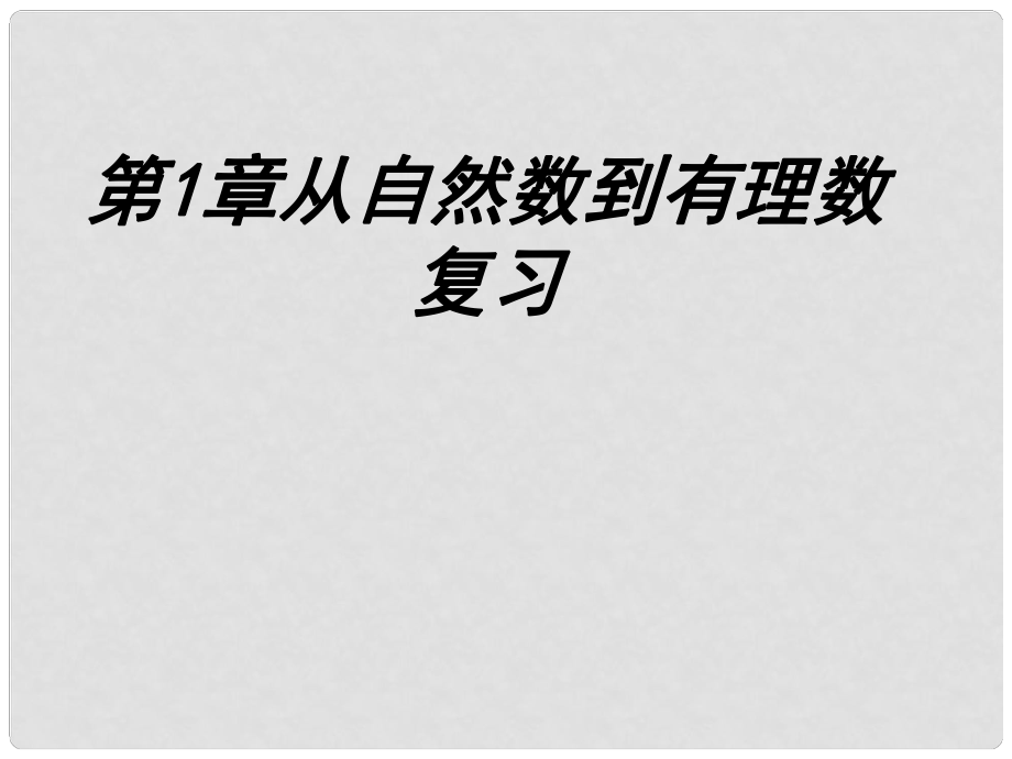 浙江省溫州市泰順縣新浦中學(xué)七年級數(shù)學(xué)上冊 第一章 有理數(shù)復(fù)習(xí)課件3 （新版）浙教版_第1頁