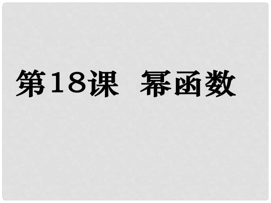 高考數(shù)學(xué)第一輪復(fù)習(xí)用書 備考學(xué)案 第18課 冪函數(shù)課件 文_第1頁