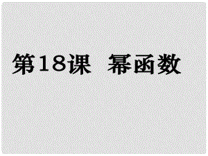 高考數(shù)學(xué)第一輪復(fù)習(xí)用書 備考學(xué)案 第18課 冪函數(shù)課件 文