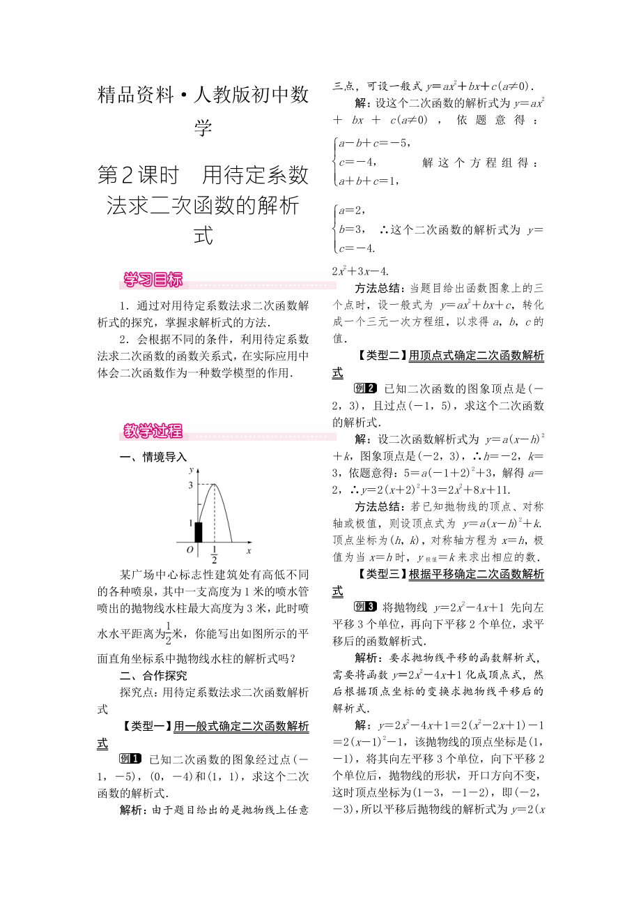 人教版 小學9年級 數(shù)學上冊 22.1.4第2課時用待定系數(shù)法求二次函數(shù)的解析式_第1頁