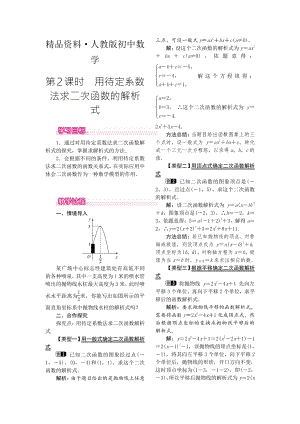 人教版 小學9年級 數(shù)學上冊 22.1.4第2課時用待定系數(shù)法求二次函數(shù)的解析式