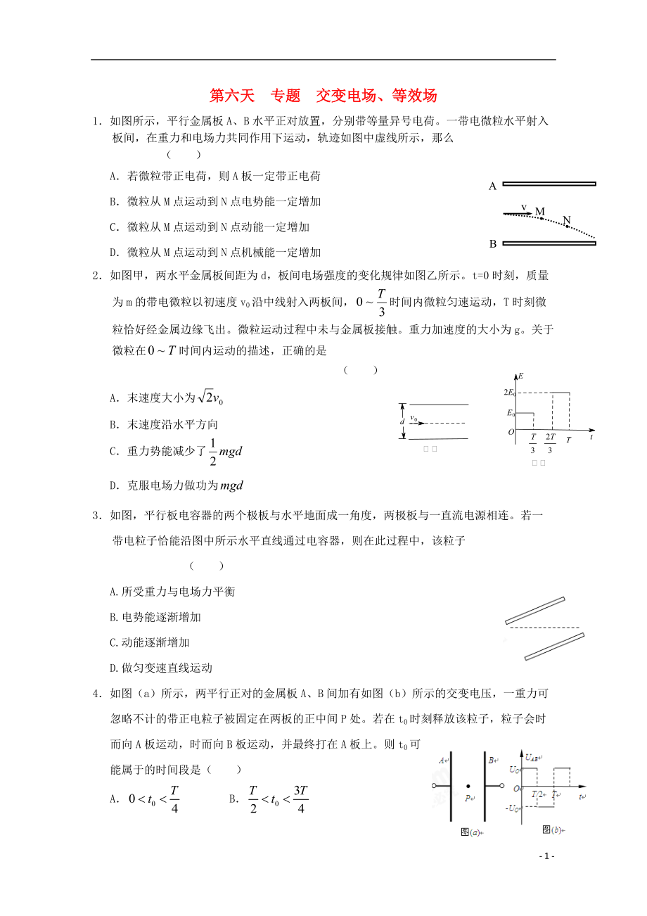 高二物理寒假作業(yè) 第六天 專題 交變電場(chǎng)_第1頁(yè)