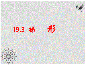 广东省珠海市第十中学八年级数学下册 19.3 梯形课件 新人教版