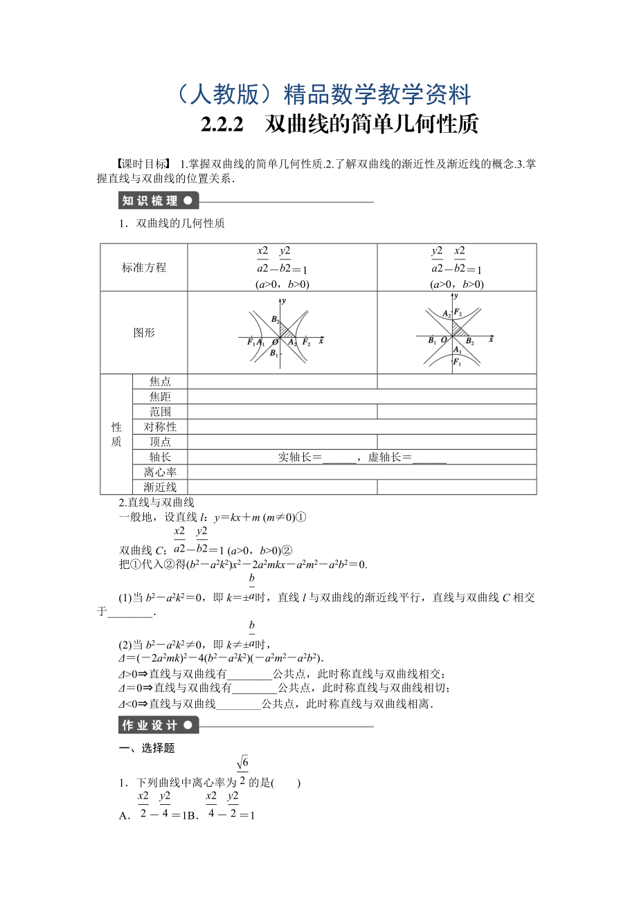 高中數(shù)學人教A版選修11課時作業(yè)：第2章 圓錐曲線與方程2.2.2_第1頁