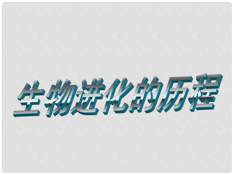 八年級(jí)生物下冊(cè) 第七單元 第三章 第二節(jié) 生物進(jìn)化的歷程課件 新人教版_第1頁