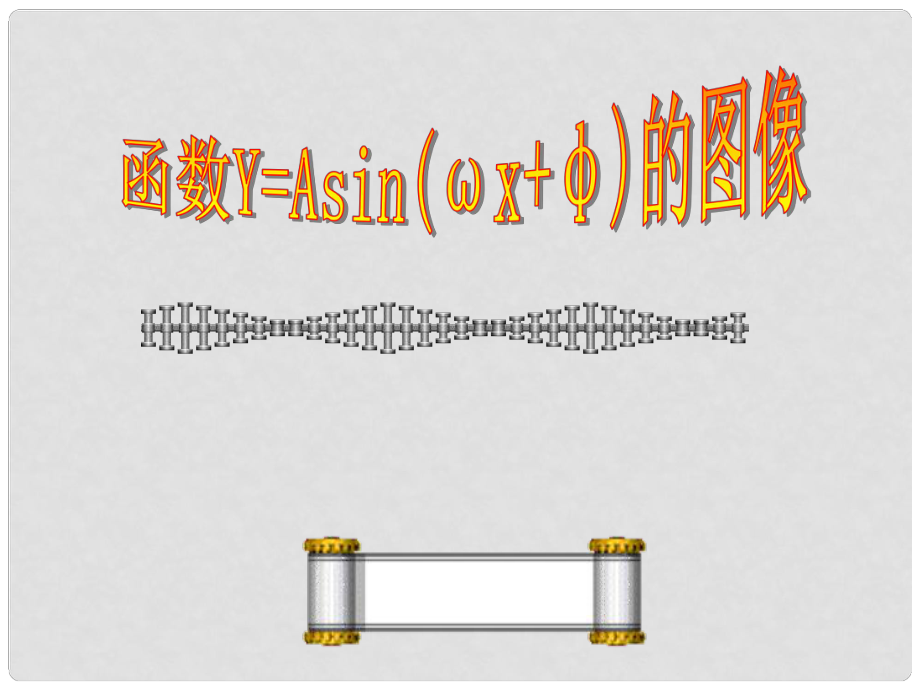 廣東省開平市風(fēng)采華僑高中數(shù)學(xué) y=Asin(ωx+φ)的圖象課件 新人教A版必修2_第1頁