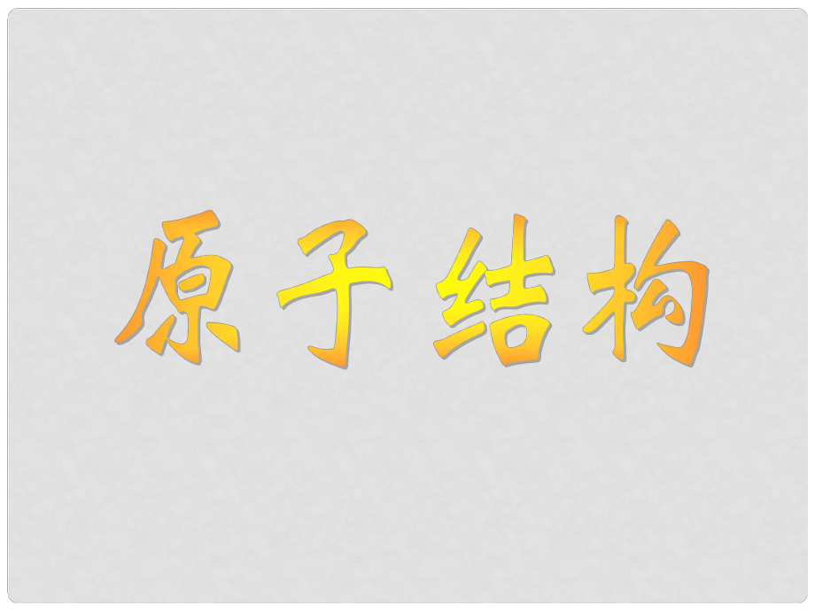 江蘇省徐州市銅山縣夾河中學高三物理 電子的發(fā)現課件_第1頁