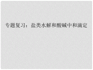 浙江省紹興市高三化學(xué)專題復(fù)習(xí)課件 鹽類水解 酸堿中和滴定 新人教版