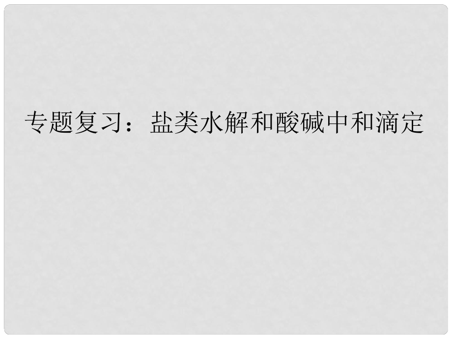 浙江省紹興市高三化學(xué)專題復(fù)習(xí)課件 鹽類水解 酸堿中和滴定 新人教版_第1頁