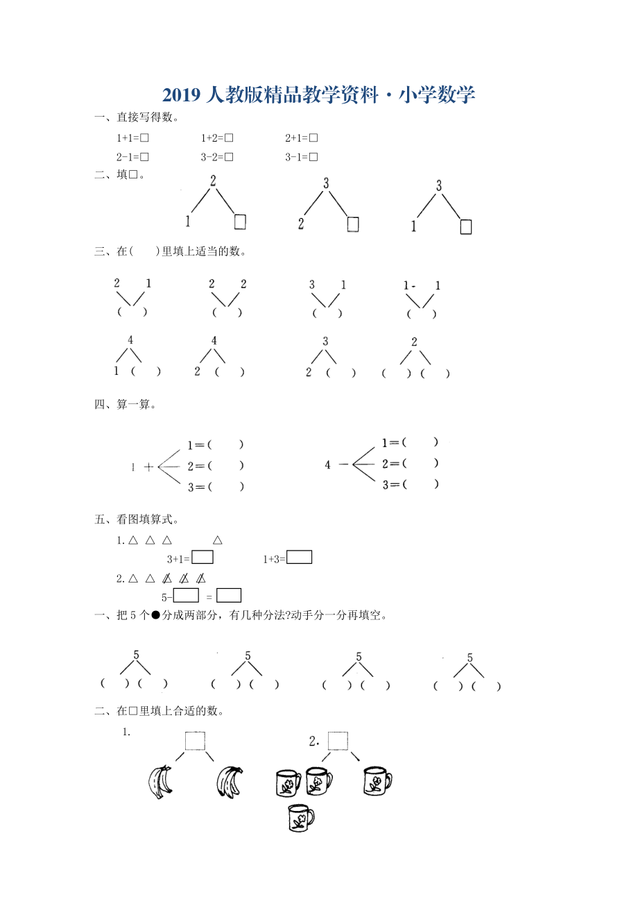 人教版人教版一年級第一冊數(shù)學(xué)基礎(chǔ)知識測試_第1頁