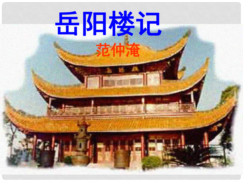 廣西南丹縣月里中學(xué)八年級(jí)語(yǔ)文下冊(cè)《27 岳陽(yáng)樓記》課件 語(yǔ)文版_第1頁(yè)