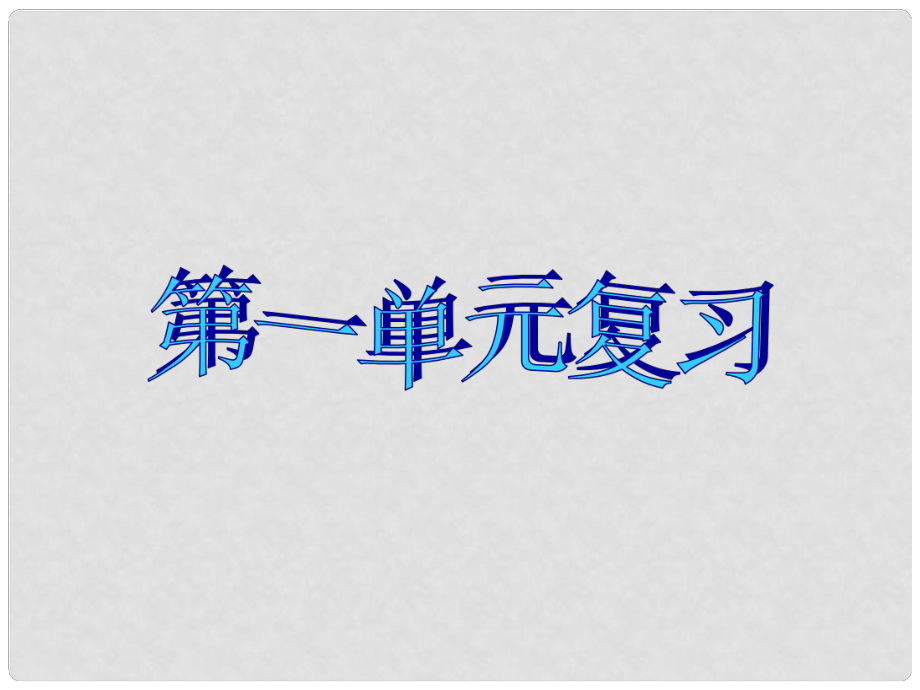 河南省鄲城縣光明中學(xué)八年級(jí)語(yǔ)文下冊(cè) 第一單元復(fù)習(xí)課件 新人教版_第1頁(yè)