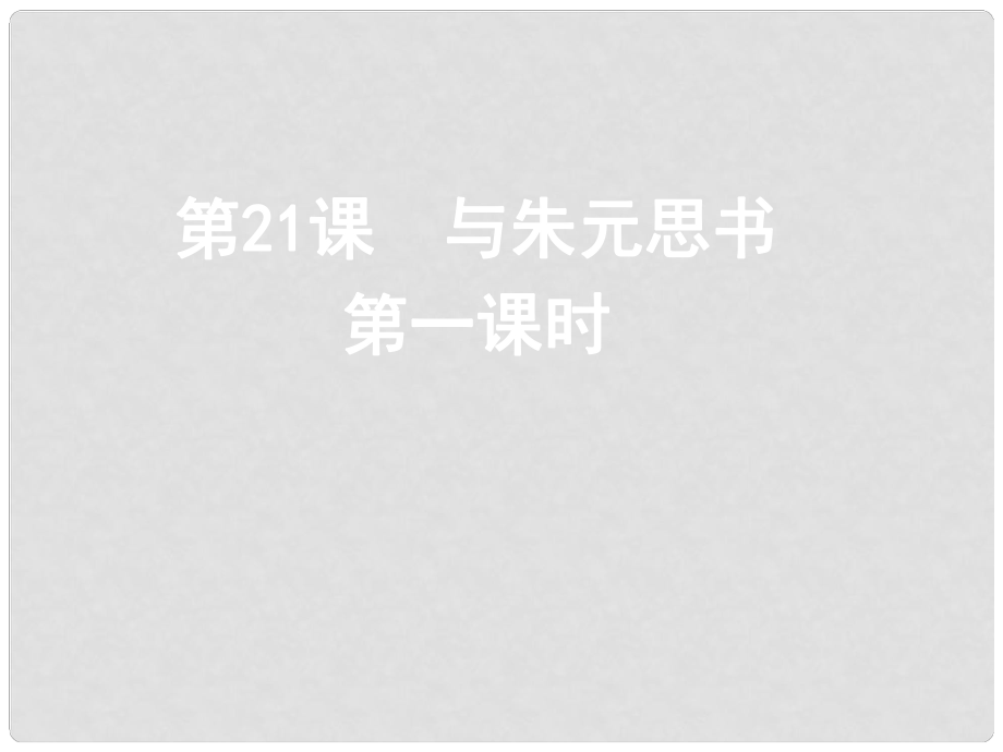 浙江省樂清市鹽盆一中九年級語文 與朱元思書課件 人教新課標(biāo)版_第1頁