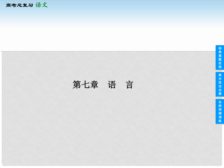 高考語文一輪復(fù)習(xí) 第五部分 57 語　言課件 新人教版_第1頁