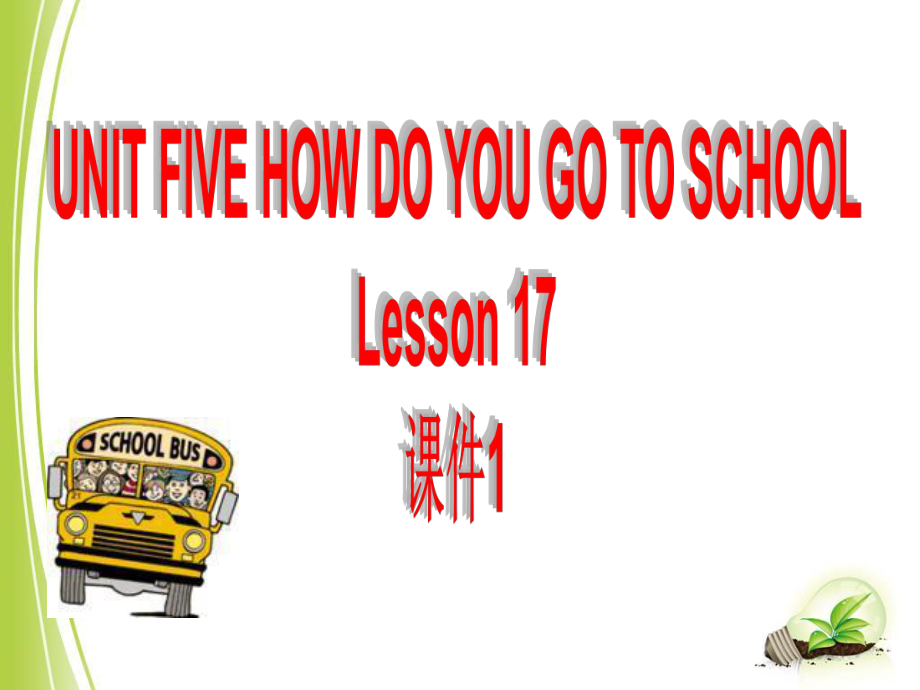 二年級下冊英語課件UNIT FIVE HOW DO YOU GO TO SCHOOL Lesson 17北京課改版_第1頁