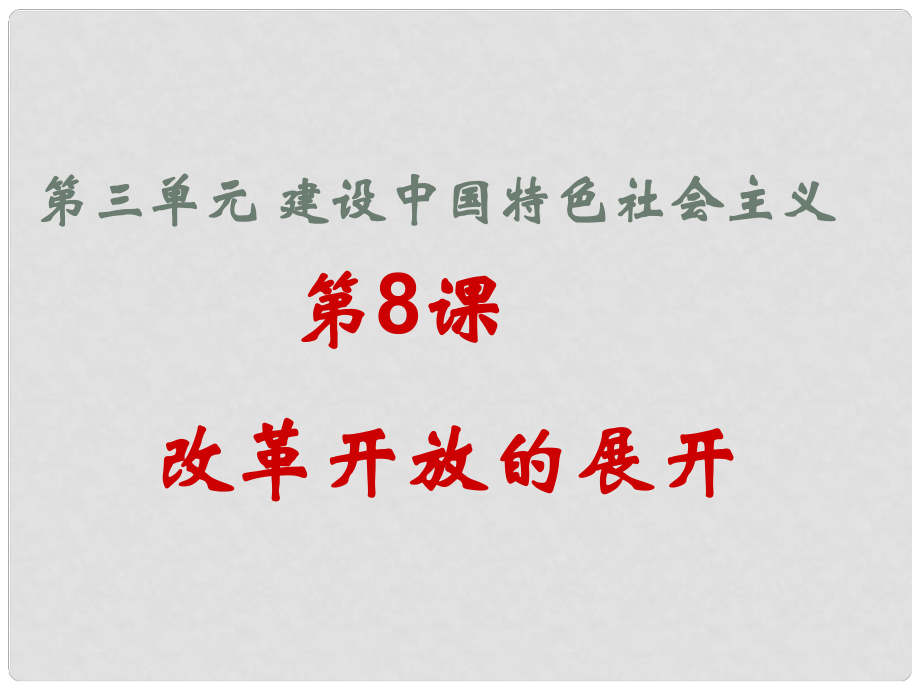 八年級歷史下冊 第三單元 第8課《改革開放的展開》課件 中華書局版_第1頁