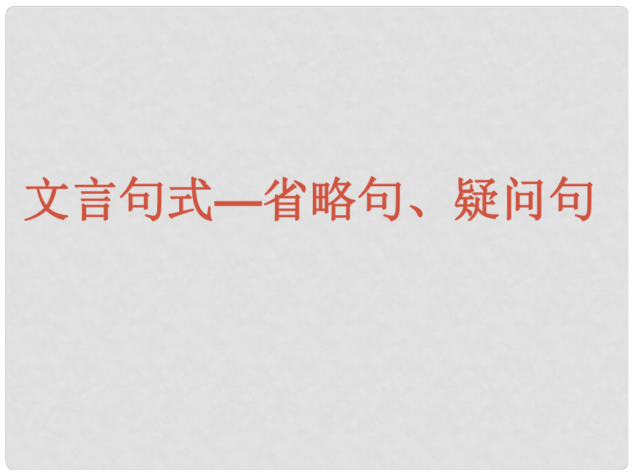 廣東省佛山市中大附中三水實(shí)驗(yàn)中學(xué)高三語文 文言句式疑問句課件 新人教版_第1頁