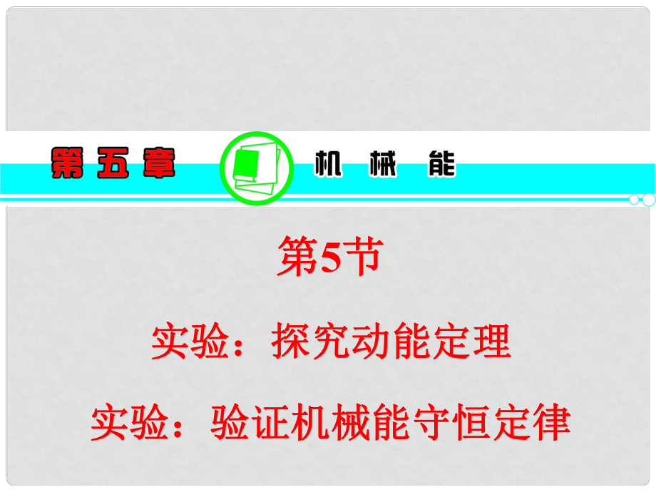 湖南省高考?xì)v史一輪復(fù)習(xí) 第5章第5節(jié)實(shí)驗(yàn)：探究動(dòng)能定理實(shí)驗(yàn)：驗(yàn)證機(jī)械能守恒定律課件 粵教版_第1頁