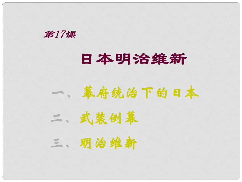 九年級(jí)歷史上冊(cè) 第八單元 第24課 日本明治維新 第17課 日本明治維新課件 華東師大版_第1頁(yè)