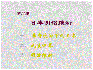 九年級歷史上冊 第八單元 第24課 日本明治維新 第17課 日本明治維新課件 華東師大版