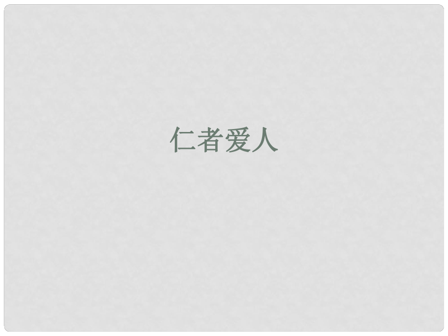 浙江省天臺縣育青中學(xué)高三語文《仁者愛人》課件_第1頁