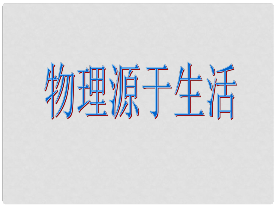 湖北省荆门市钟祥市兰台中学八年级物理上册《第二章 声现象》2.1 声音的产生与传播课件 （新版）新人教版_第1页