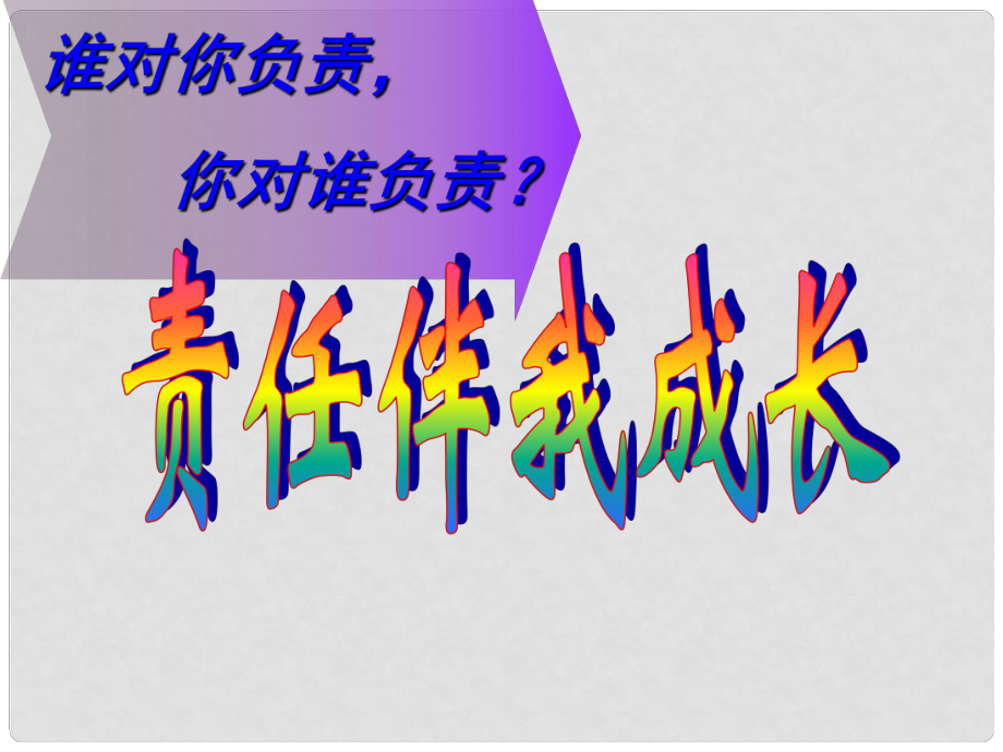 安徽省亳州市风华中学八年级语文上册《责任伴我成长》主题班会课件 新人教版_第1页