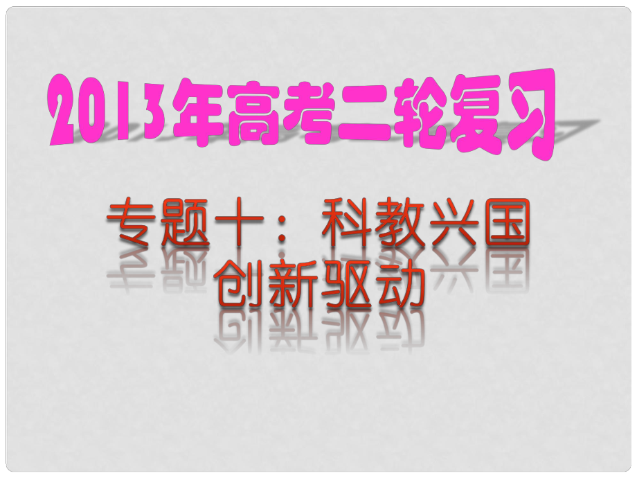 高考政治二轮热点复习 专题10 科教兴国 创新驱动课件_第1页