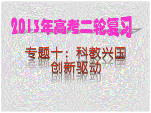 高考政治二輪熱點(diǎn)復(fù)習(xí) 專題10 科教興國(guó) 創(chuàng)新驅(qū)動(dòng)課件