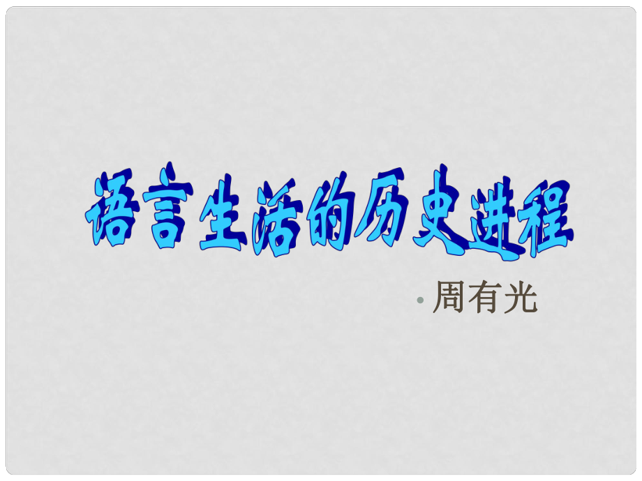 高中語文《語言生活的歷史進(jìn)程》課件1 新人教版必修4_第1頁