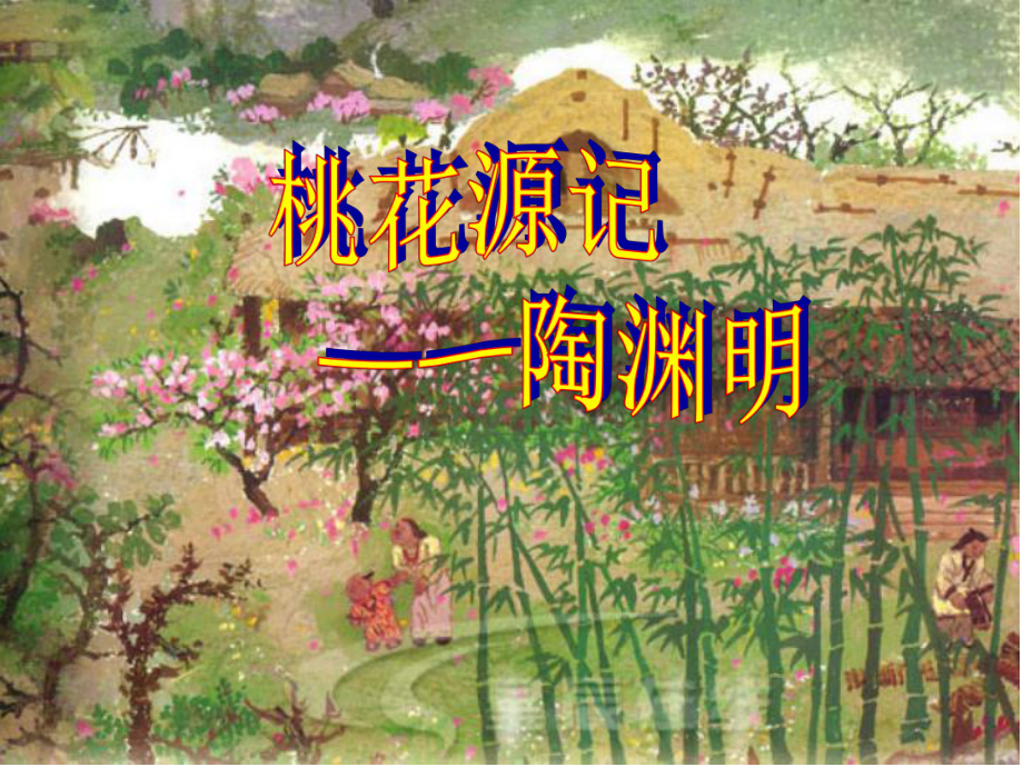 河南省周口市淮陽縣西城中學(xué)八年級語文上冊《第21課 桃花源記》課件 新人教版_第1頁